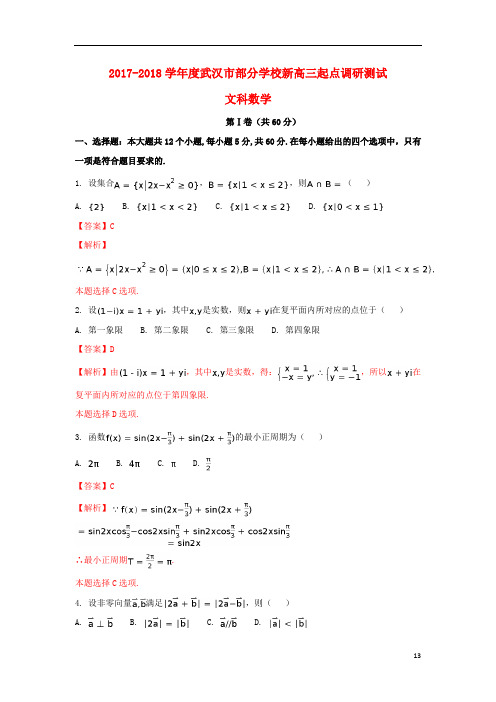 湖北省武汉市度部分学校新高三数学起点调研考试试题文