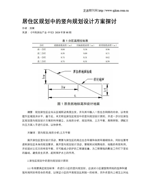 居住区规划中的竖向规划设计方案探讨