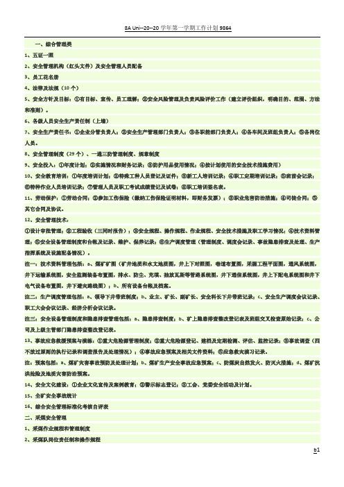 煤矿安全质量标准化记录和台账