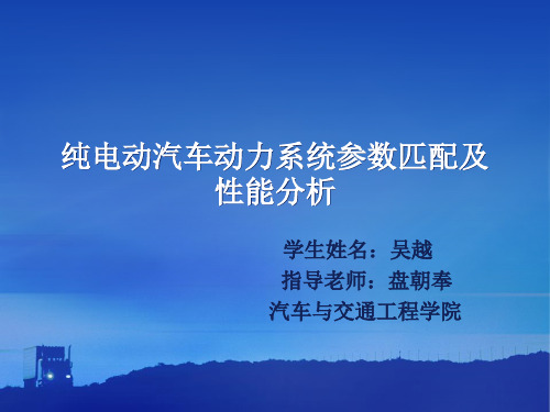 纯电动汽车动力系统参数匹配及性能分析