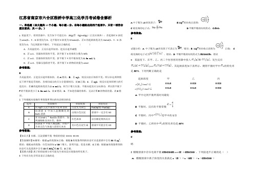 江苏省南京市六合区程桥中学高三化学月考试卷含解析