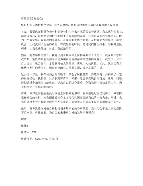 取消五保申请书范本
