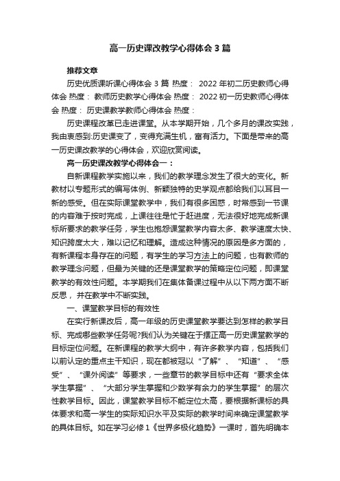 高一历史课改教学心得体会3篇