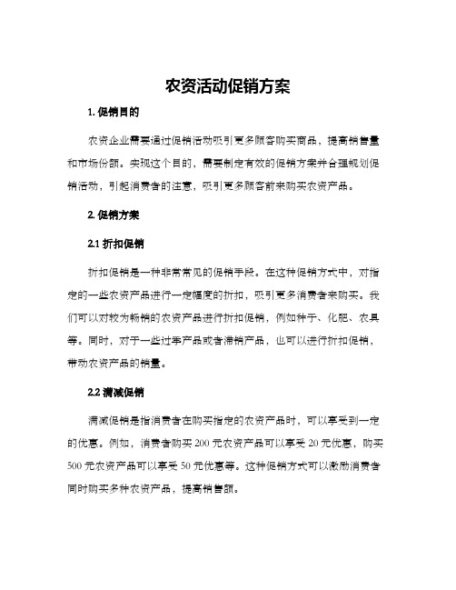 农资活动促销方案