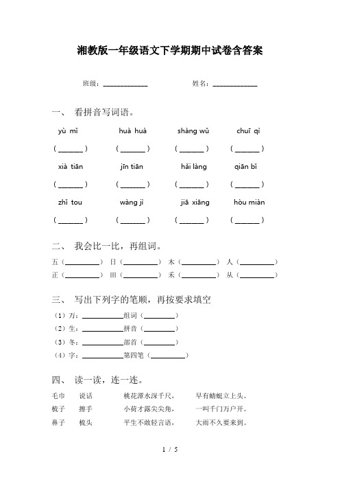 湘教版一年级语文下学期期中试卷含答案