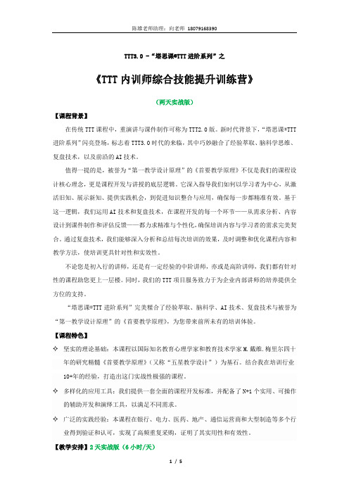 2天实战版_TTT内训师塔思课TTT 综合技能提升训练营_陈雄