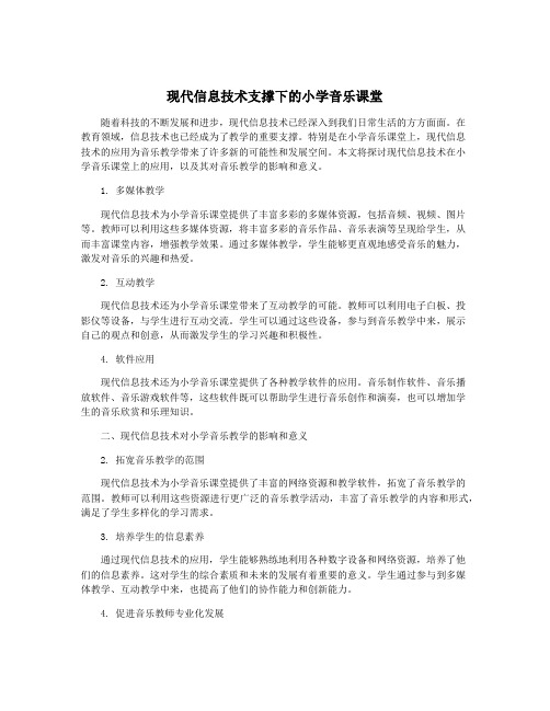 现代信息技术支撑下的小学音乐课堂