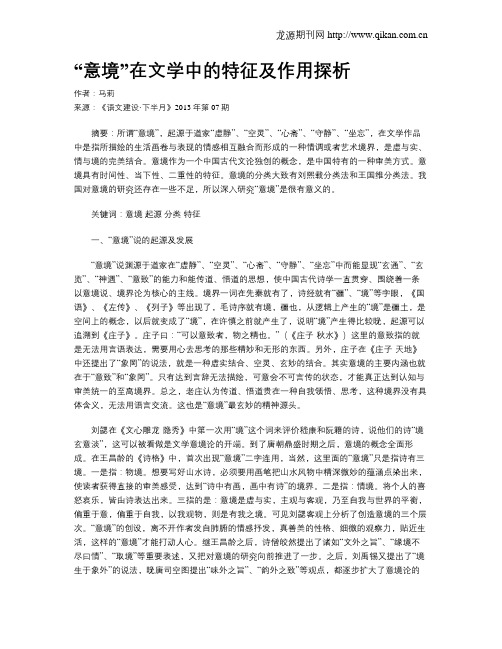 “意境”在文学中的特征及作用探析