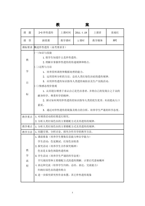 伴性遗传教案