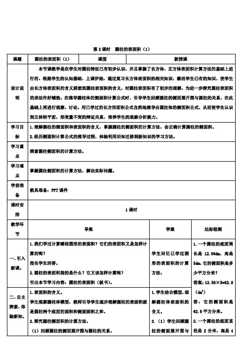 六年级数学圆柱的表面积(1)导学案