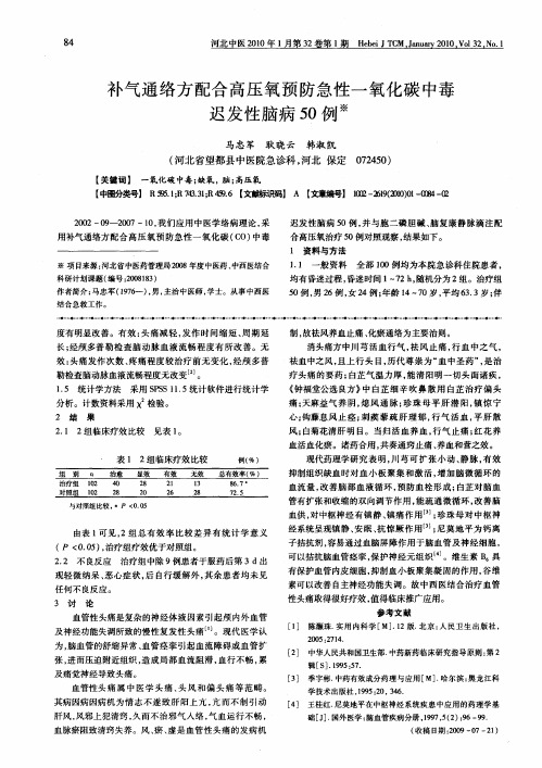 补气通络方配合高压氧预防急性一氧化碳中毒迟发性脑病50例