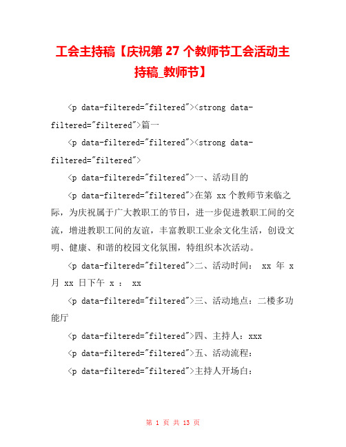 工会主持稿【庆祝第27个教师节工会活动主持稿_教师节】