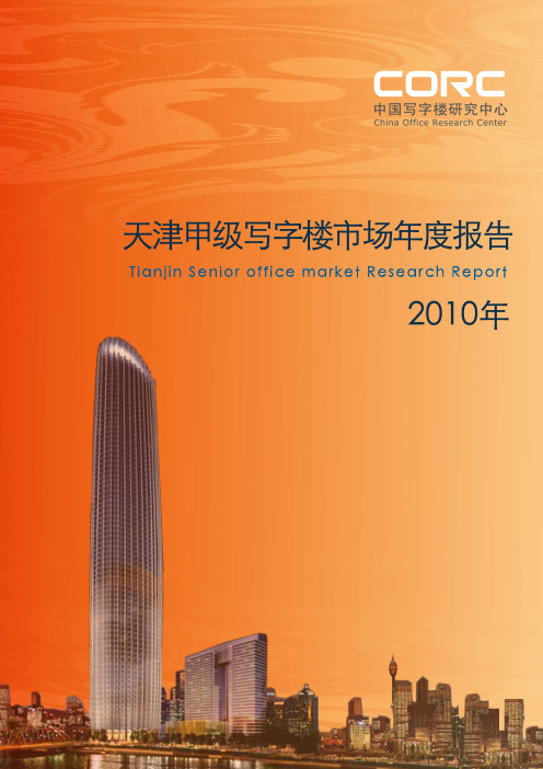 2010天津甲级写字楼市场年度报告