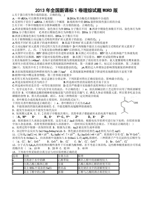 2013年高考全国新课标1卷理综试题WORD版含答案