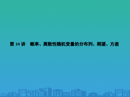 名师导学2017年高三理科数学二轮专题复习专题4概率与统计课件与限时训练(3份打包)