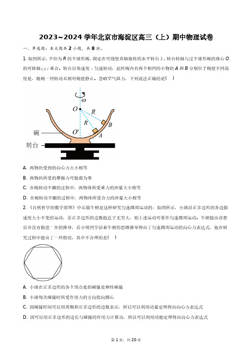 2023—2024学年北京市海淀区高三(上)期中物理试卷+答案解析