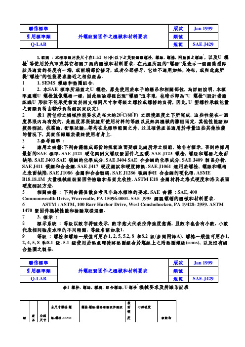 SAE J429 中文版