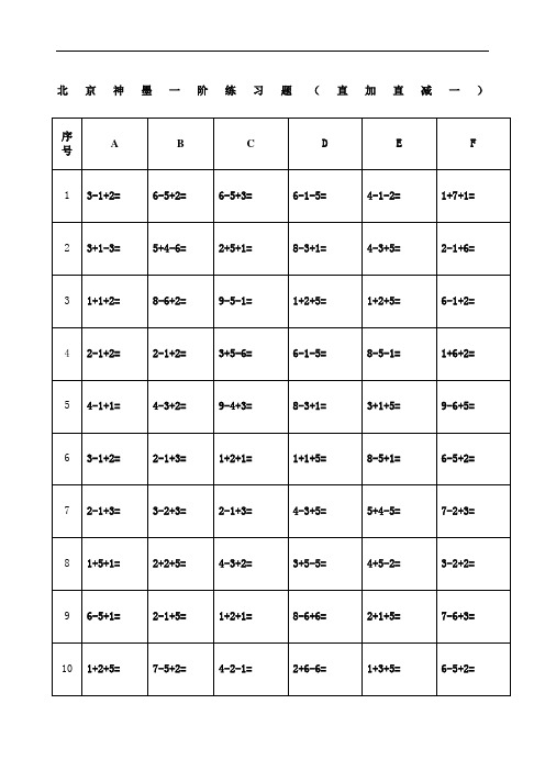 北京神墨一阶测验题直加直减