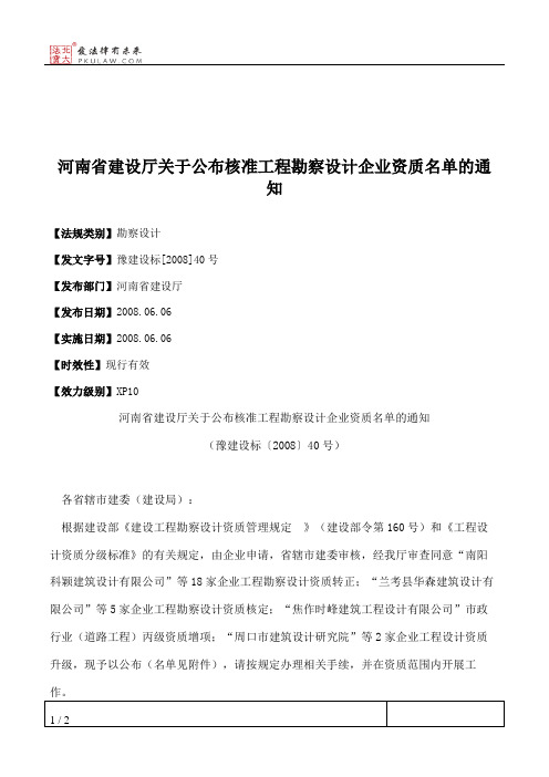 河南省建设厅关于公布核准工程勘察设计企业资质名单的通知