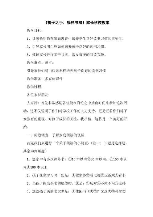 《携子之手,徜徉书海》家长学校教案论文