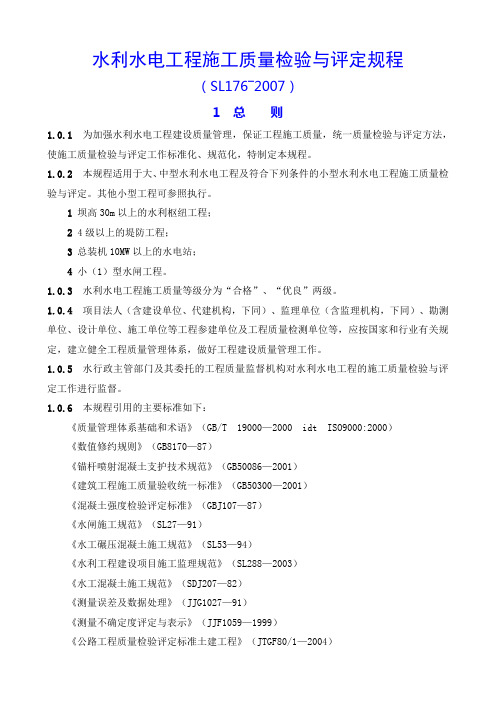 04--《水利水电工程施工质量检验与评定规程》(SL176-2007)