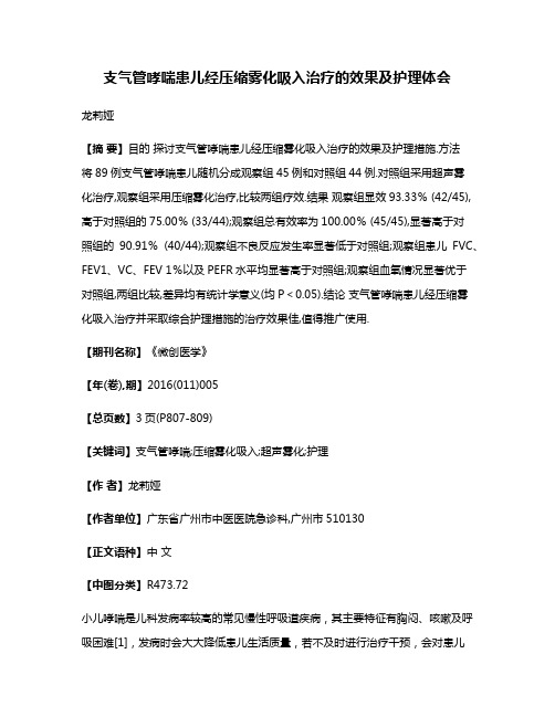 支气管哮喘患儿经压缩雾化吸入治疗的效果及护理体会