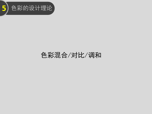 色构5章_色彩混合、调和、对比