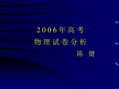 年高考物理试卷分析陈健知识点考查.