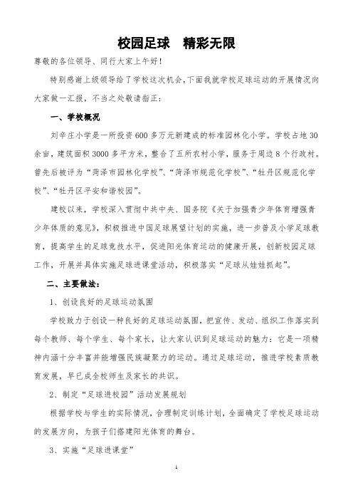 刘辛庄小学足球进校园发言稿