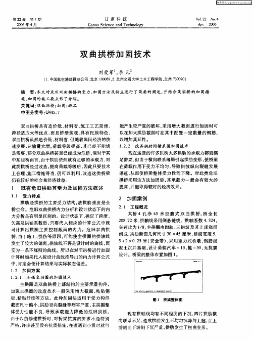 双曲拱桥加固技术