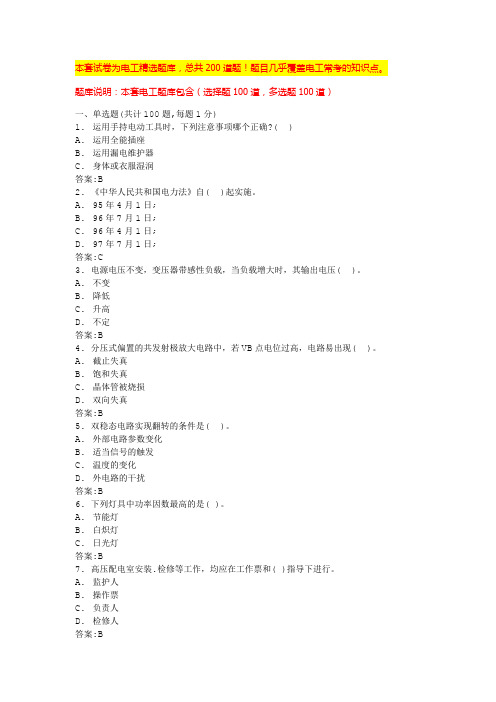 电工技术基础知识电工安全培训内容