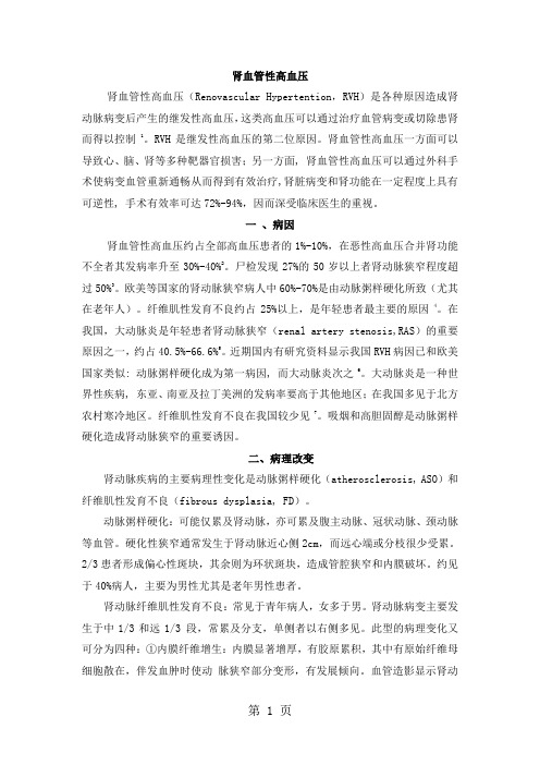 肾血管性高血压诊断治疗指南-2019年版word资料13页