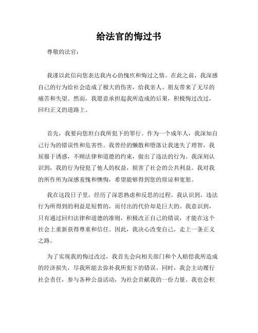 给法官的悔过书