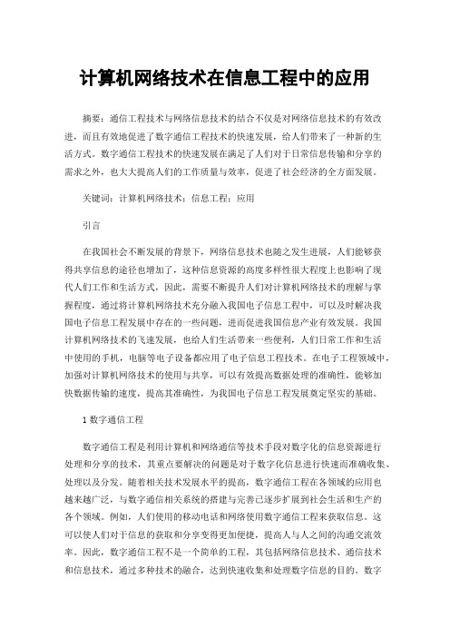 计算机网络技术在信息工程中的应用