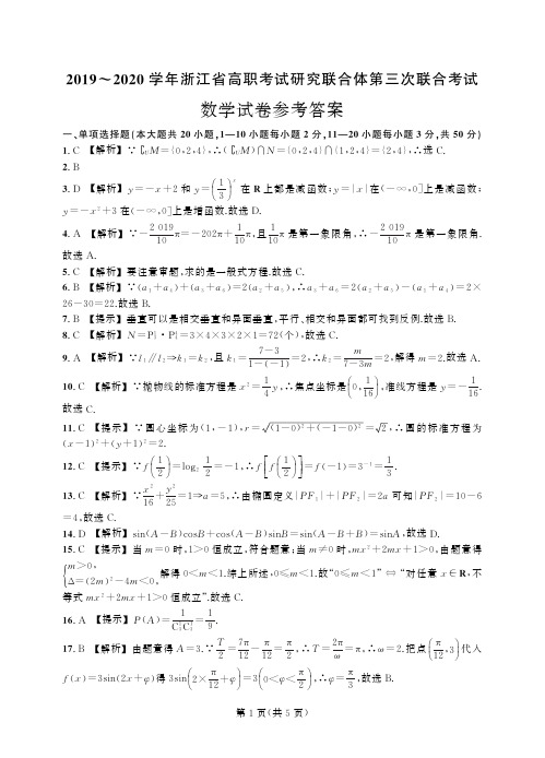 2019-2020学年浙江省高职考试研究联合体第三次联合考试 数学答案