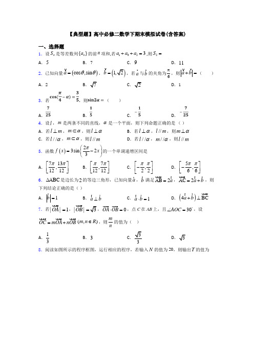 【典型题】高中必修二数学下期末模拟试卷(含答案)