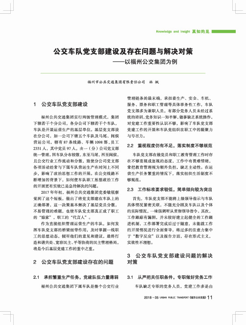 公交车队党支部建设及存在问题与解决对策——以福州公交集团为例