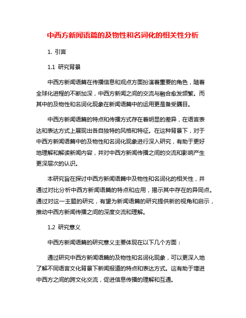 中西方新闻语篇的及物性和名词化的相关性分析