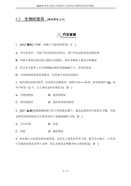 2019秋华师大版九年级科学下册5.2生物的变异同步测试