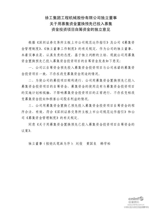 徐工机械：独立董事关于用募集资金置换预先已投入募集资金投资项目自筹资金的独立意见 2010-11-19