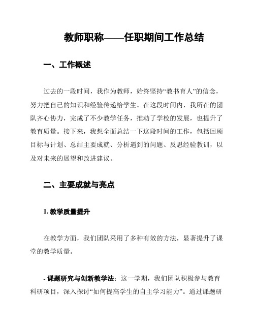 教师职称——任职期间工作总结