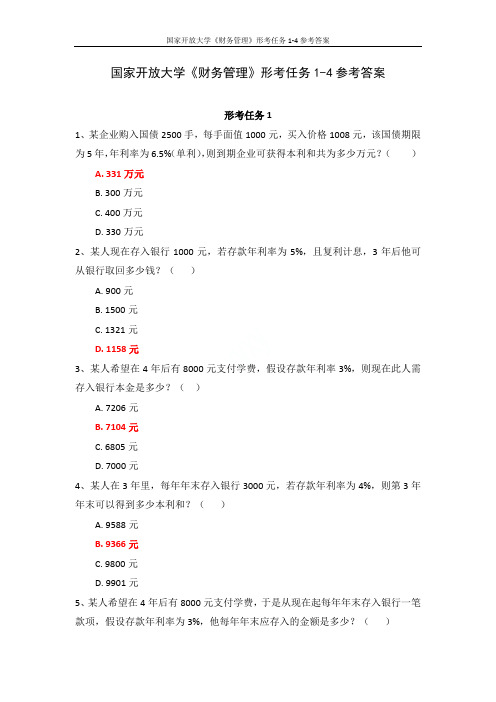 国家开放大学《财务管理》形考任务1-4参考答案