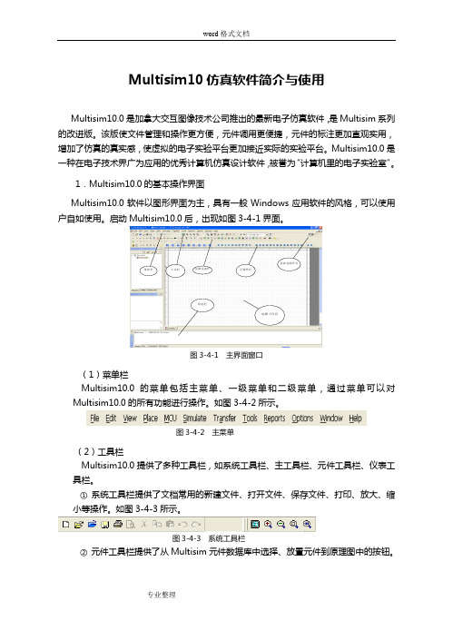 Multisim10仿真软件简介与使用