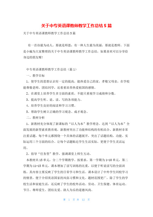 关于中专英语课教师教学工作总结5篇