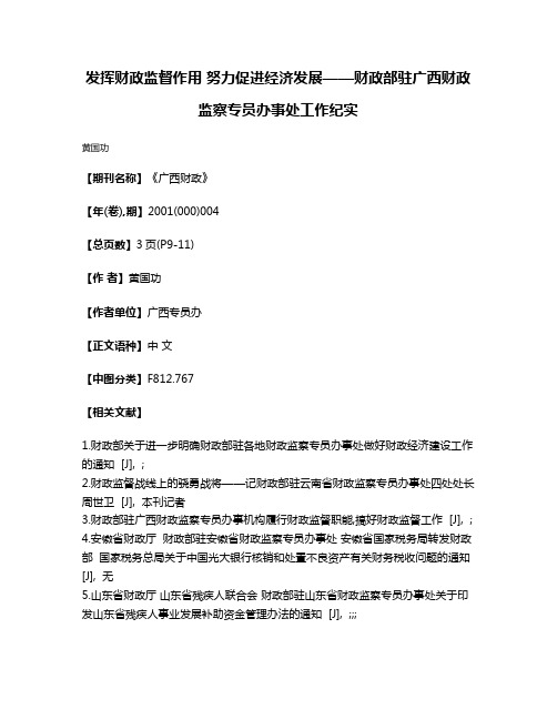 发挥财政监督作用 努力促进经济发展——财政部驻广西财政监察专员办事处工作纪实