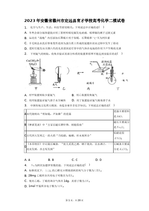 2023年安徽省滁州市定远县育才学校高考化学二模试卷+答案解析(附后)