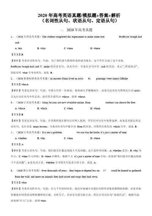 2020 年高考英语真题和模拟题(含答案及解析)名词性从句、状语从句、定语从句