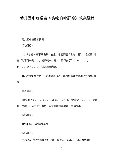 幼儿园中班语言贪吃的哈罗德教案设计