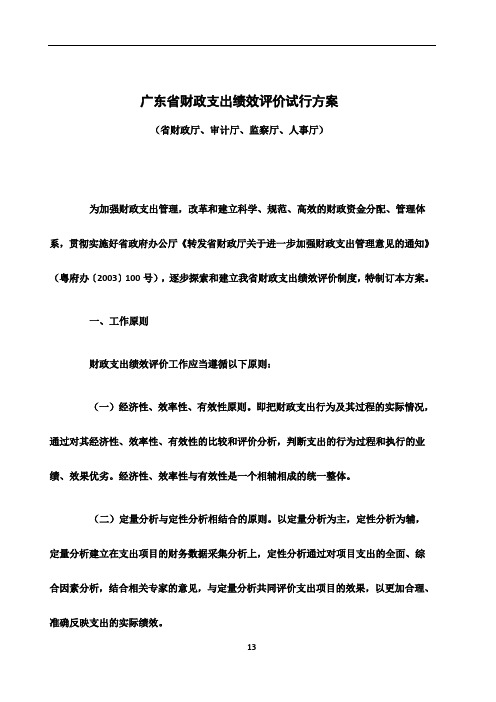 广东省财政支出绩效评价试行方案