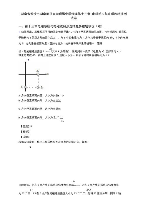 湖南省长沙市湖南师范大学附属中学物理第十三章电磁感应与电磁波精选测试卷